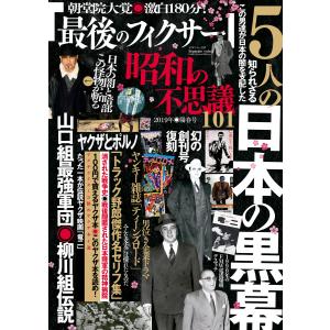 昭和の不思議101 2019年陽春号 電子書籍版 / V1パブリッシング