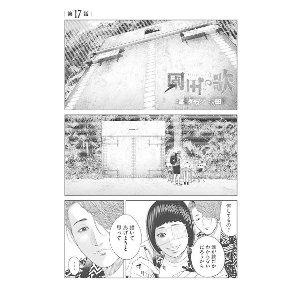 園田の歌〈連載版〉第17話 確かに・・・ヤバいね この状況は 電子書籍版 / 渡邊ダイスケ/永田諒