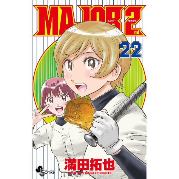 MAJOR 2nd(メジャーセカンド) (22) 電子書籍版 / 満田拓也