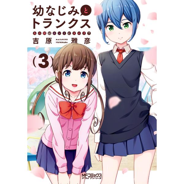 幼なじみとトランクス あの娘はホントに女の子? 3 電子書籍版 / 著者:吉原雅彦