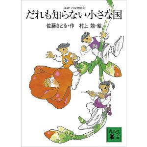 コロボックルむかしむかし/佐藤さとる/村上勉 : bookfanプレミアム