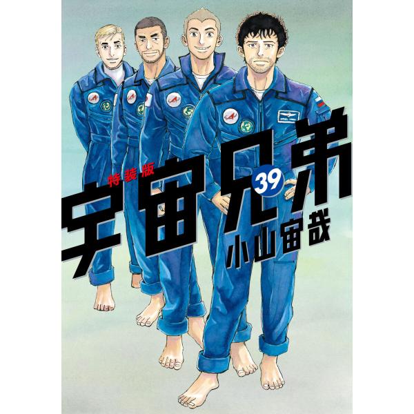 宇宙兄弟 (39)画集付き特装版 電子書籍版 / 小山宙哉