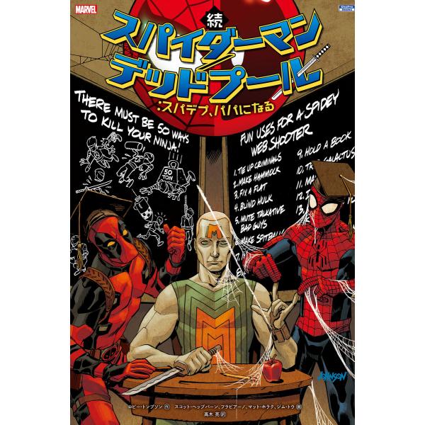続 スパイダーマン/デッドプール:スパデプ、パパになる 電子書籍版 / 作:ロビー・トンプソン 画:...