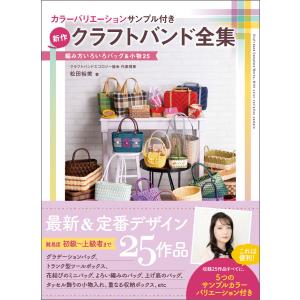 手芸本 ブティック社 S8183 エコクラフト1巻(5m)で作るちっちゃなかご