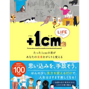 +1cmLIFE たった1cmの差があなたの未来をがらりと変える 電子書籍版 / 文:キム・ウンジュ イラスト:キム・ジェヨン 訳:小笠原藤子