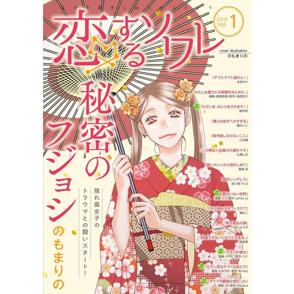 恋するソワレ 2021年 Vol.1 電子書籍版 / シーモアコミックス