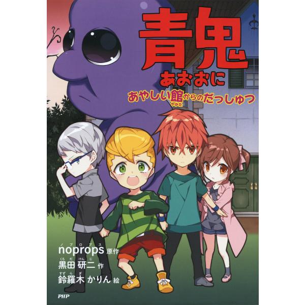 青鬼 あやしい館からのだっしゅつ 電子書籍版 / noprops(原作)/黒田研二(作)/鈴羅木かり...