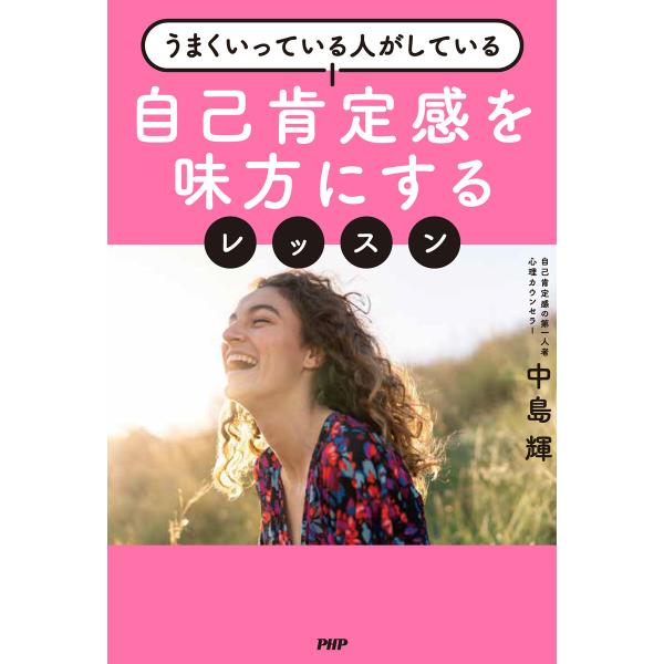 うまくいっている人がしている 自己肯定感を味方にするレッスン 電子書籍版 / 中島輝(著)