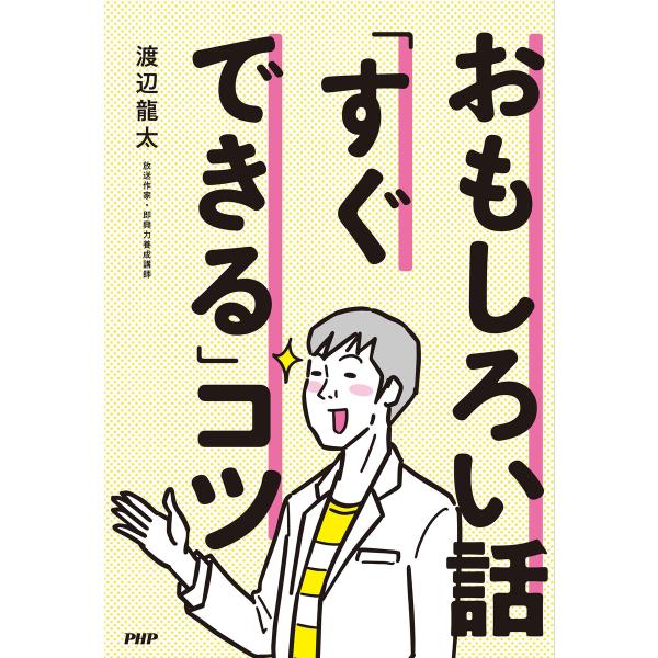 おもしろい話「すぐできる」コツ 電子書籍版 / 渡辺龍太(著)