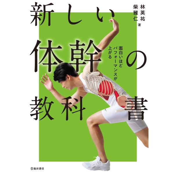 面白いほどパフォーマンスが上がる 新しい体幹の教科書(池田書店) 電子書籍版 / 林英祐(著者)/柴...