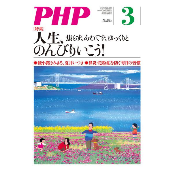 月刊誌PHP 2021年3月号 電子書籍版 / PHP編集部(編)