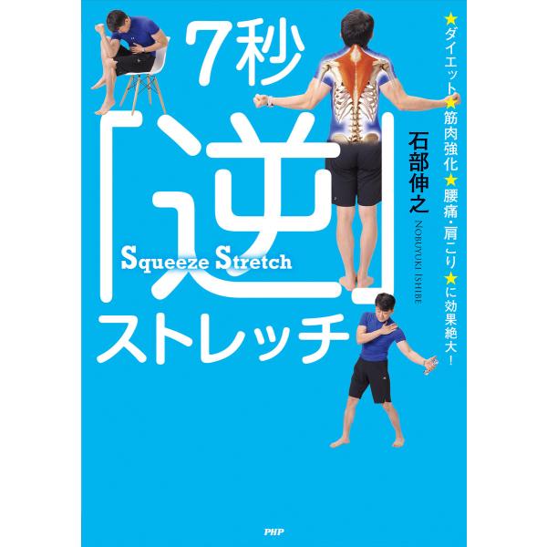 ダイエット、筋肉強化、腰痛・肩こりに効果絶大! 7秒「逆」ストレッチ 電子書籍版 / 石部伸之(著)