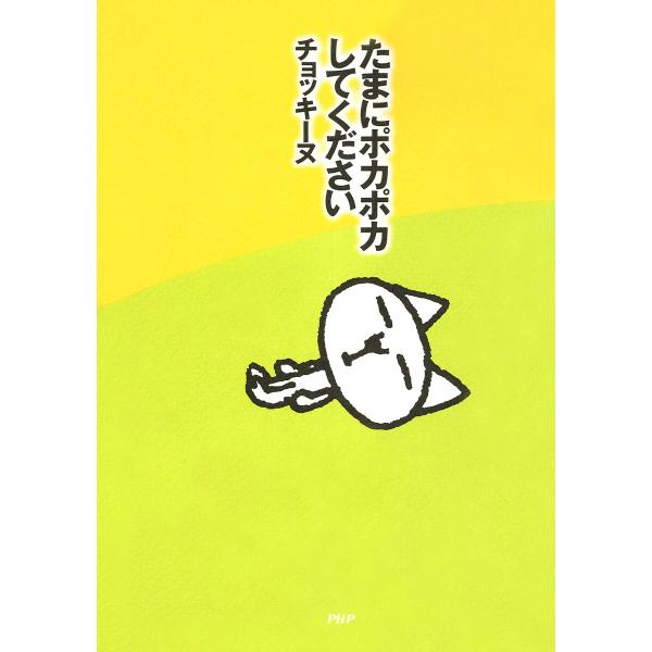 たまにポカポカしてください 電子書籍版 / チョッキーヌ(著)