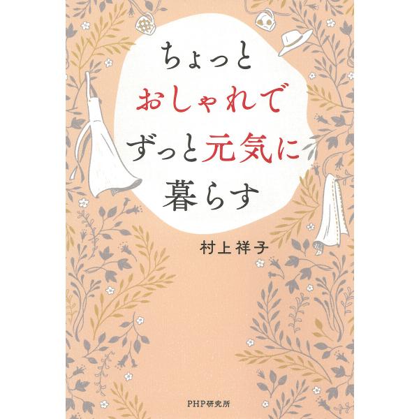 ちょっとおしゃれでずっと元気に暮らす 電子書籍版 / 村上祥子(著)