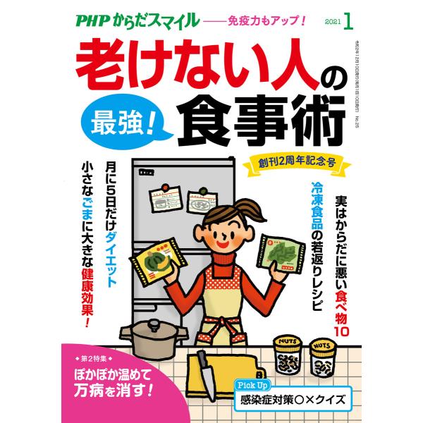 PHPからだスマイル2021年1月号 老けない人の最強!食事術 電子書籍版 / 『PHPくらしラク〜...