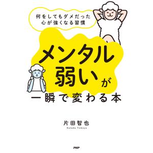 「メンタル弱い」が一瞬で変わる本 電子書籍版 / 片田智也(著)