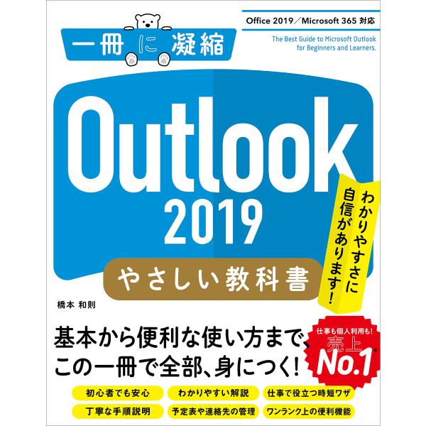 Outlook 2019 やさしい教科書 [Office 2019/Microsoft 365 対応...