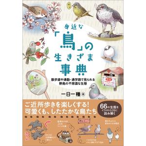 身近な「鳥」の生きざま事典 電子書籍版 / 一日一種｜ebookjapan