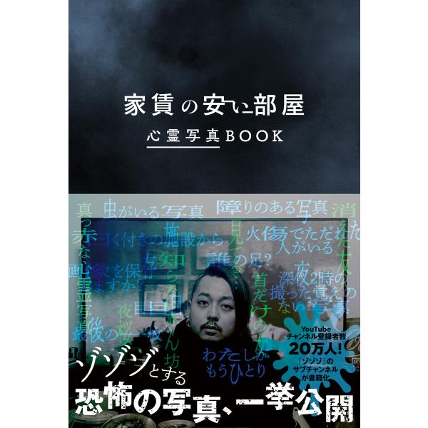 家賃の安い部屋 心霊写真BOOK 電子書籍版 / ワニブックス