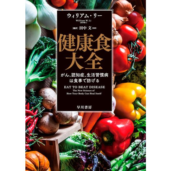 健康食大全 がん、認知症、生活習慣病は食事で防げる 電子書籍版 / ウィリアム・リー/田中 文
