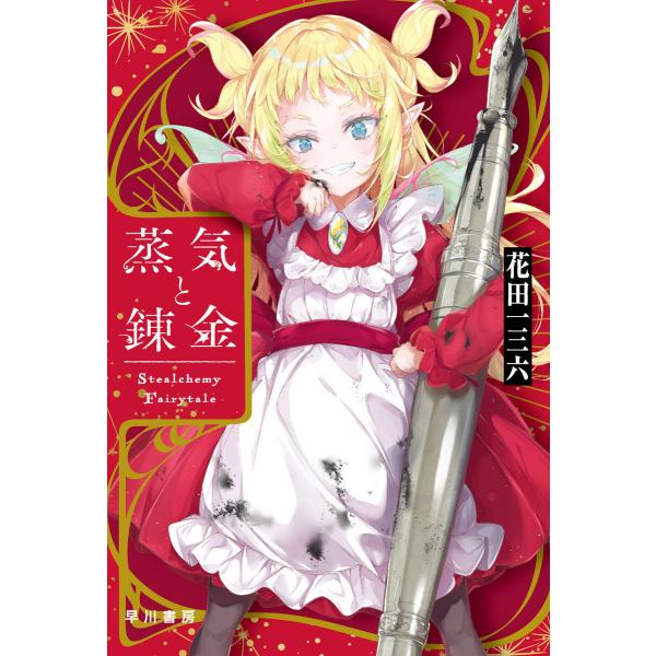 蒸気と錬金 Stealchemy Fairytale 電子書籍版 / 花田 一三六