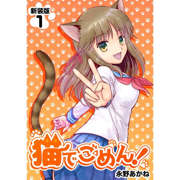 猫でごめん!【新装版】 (1) 電子書籍版 / 永野あかね