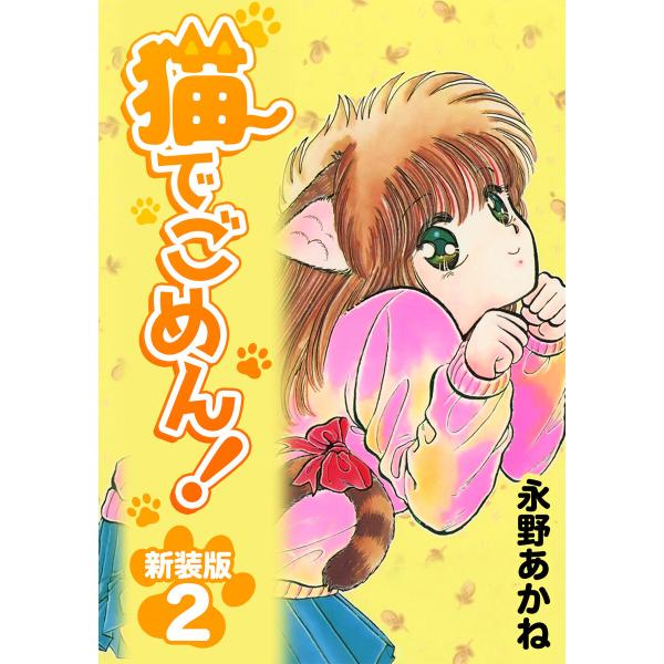 猫でごめん!【新装版】 (2) 電子書籍版 / 永野あかね