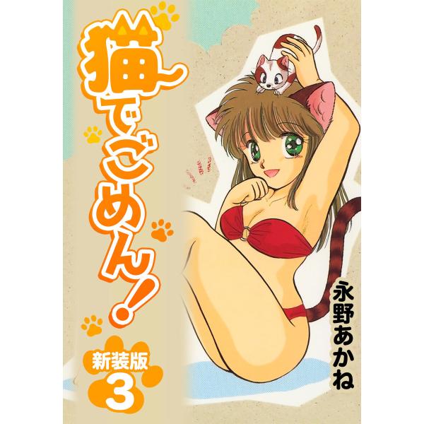 猫でごめん!【新装版】 (3) 電子書籍版 / 永野あかね