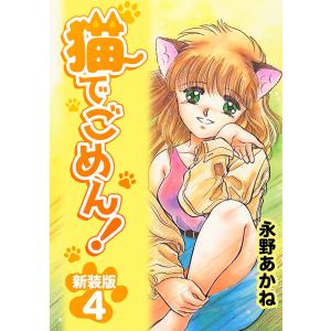 猫でごめん!【新装版】 (4) 電子書籍版 / 永野あかね