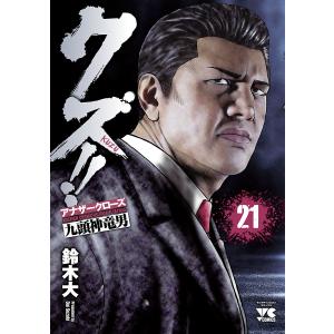 クズ!! 〜アナザークローズ九頭神竜男〜 (21) 電子書籍版 / 鈴木大｜ebookjapan