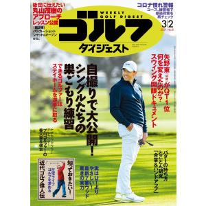 週刊ゴルフダイジェスト 2021年3月2日号 電子書籍版 / 週刊ゴルフダイジェスト編集部