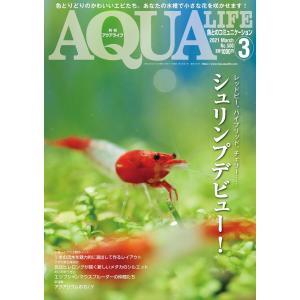 アクアライフ 2021年3月号 電子書籍版 / アクアライフ編集部｜ebookjapan