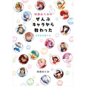林原めぐみのぜんぶキャラから教わった 今を生き抜く力
