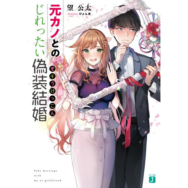 元カノとのじれったい偽装結婚【電子特典付き】 電子書籍版 / 著者:望公太 イラスト:ぴょん吉