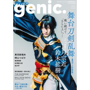 ザテレビジョンgenic. Vol.3 電子書籍版 / 編:月刊ザテレビジョン編集部｜ebookjapan