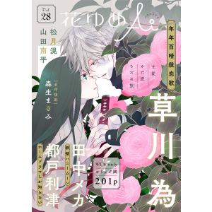 花ゆめAi Vol.28 電子書籍版 / 草川為/田中メカ/都戸利津/山田南平/松月滉/森生まさみ