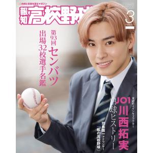 報知高校野球2021年3月号 電子書籍版 / 著:スポーツ報知