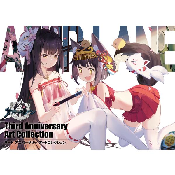 アズールレーン Third Anniversary Art Collection 電子書籍版 / 企...