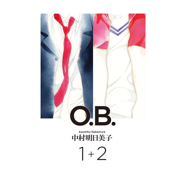 O.B.1+2[完全版] 電子書籍版 / 中村明日美子