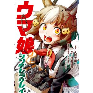 ウマ娘 シンデレラグレイ (2) 電子書籍版 / 漫画:久住太陽 脚本:杉浦理史 漫画企画構成:伊藤隼之介(原作:Cygames)｜ebookjapan