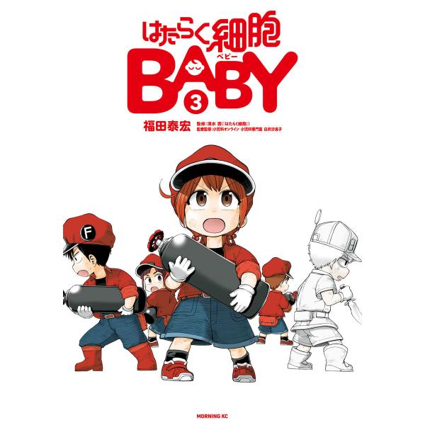 はたらく細胞BABY (3) 電子書籍版 / 著:福田泰宏 監:清水茜