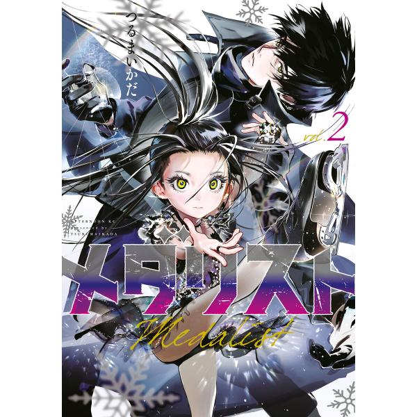 メダリスト (2) 電子書籍版 / つるまいかだ