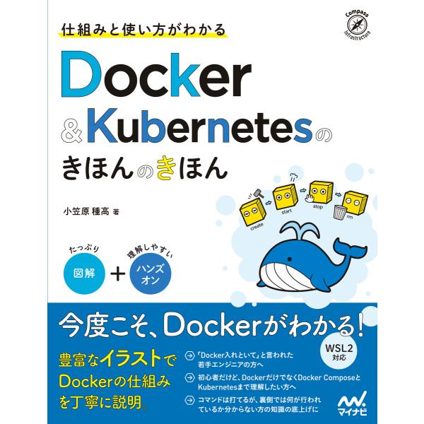 仕組みと使い方がわかる Docker&amp;Kubernetesのきほんのきほん 電子書籍版 / 著:小笠...