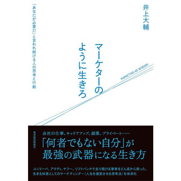 マーケターのように生きろ―「あなたが必要だ」と言われ続ける人の思考と行動 電子書籍版 / 著:井上大...