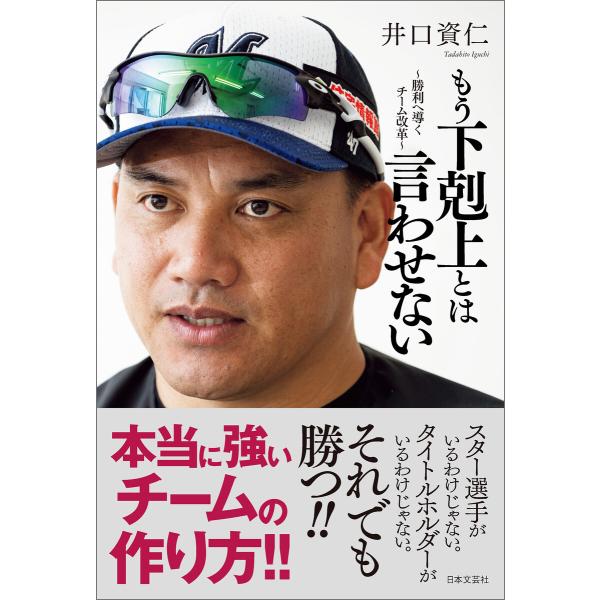 もう下剋上とは言わせない 〜勝利へ導くチーム改革〜 電子書籍版 / 著:井口資仁