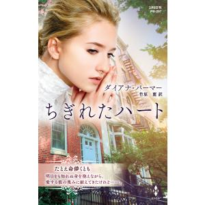 ちぎれたハート【ハーレクイン・プレゼンツ作家シリーズ別冊版】 電子書籍版 / ダイアナ・パーマー/竹原 麗｜ebookjapan