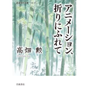 アニメーション,折りにふれて 電子書籍版 / 高畑勲｜ebookjapan