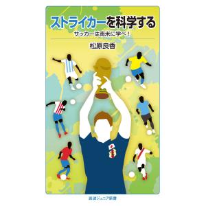 ストライカーを科学する 電子書籍版 / 松原良香