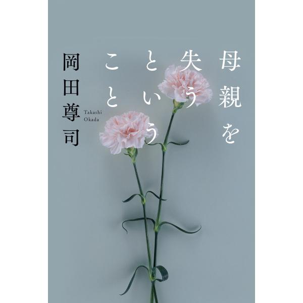 母親を失うということ 電子書籍版 / 岡田尊司