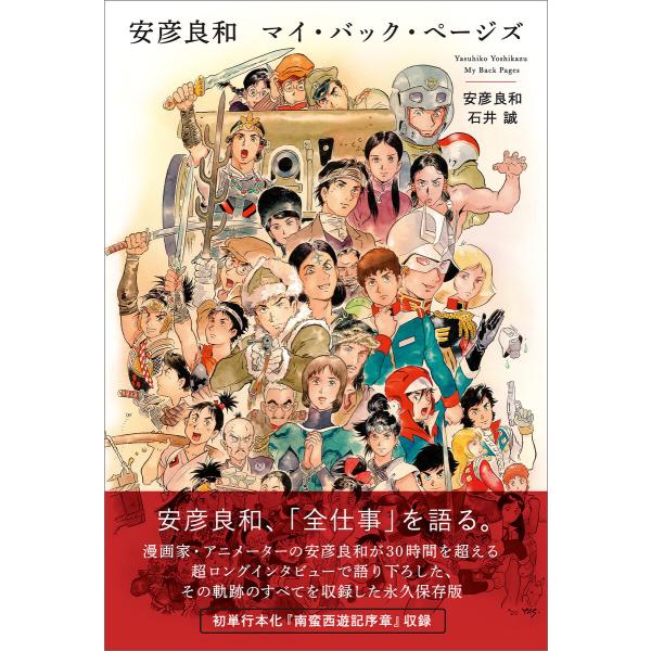 安彦良和 マイ・バック・ページズ 電子書籍版 / 安彦良和/石井誠